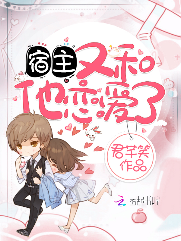 宿主又和他恋爱了