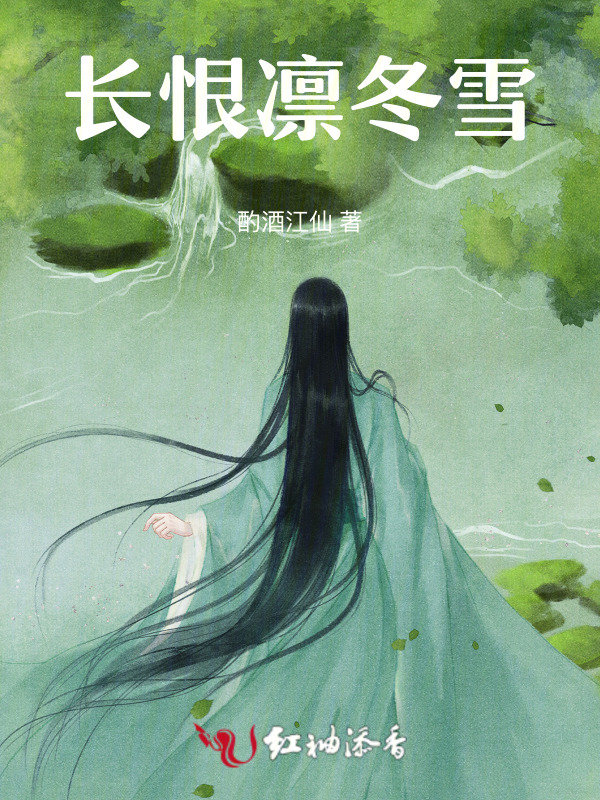长恨凛冬雪