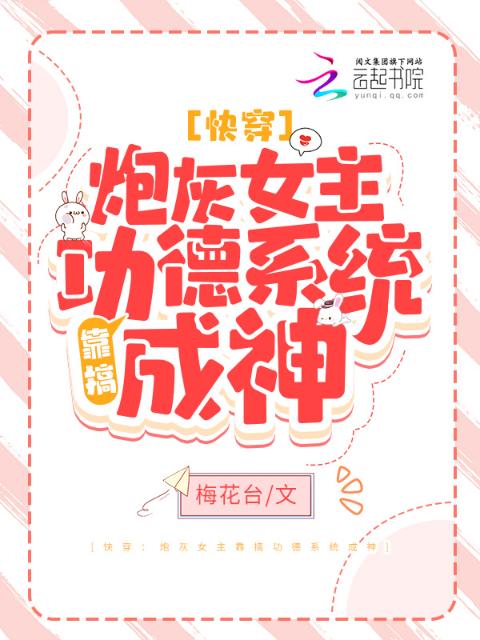 快穿：炮灰女主靠搞功德系统成神