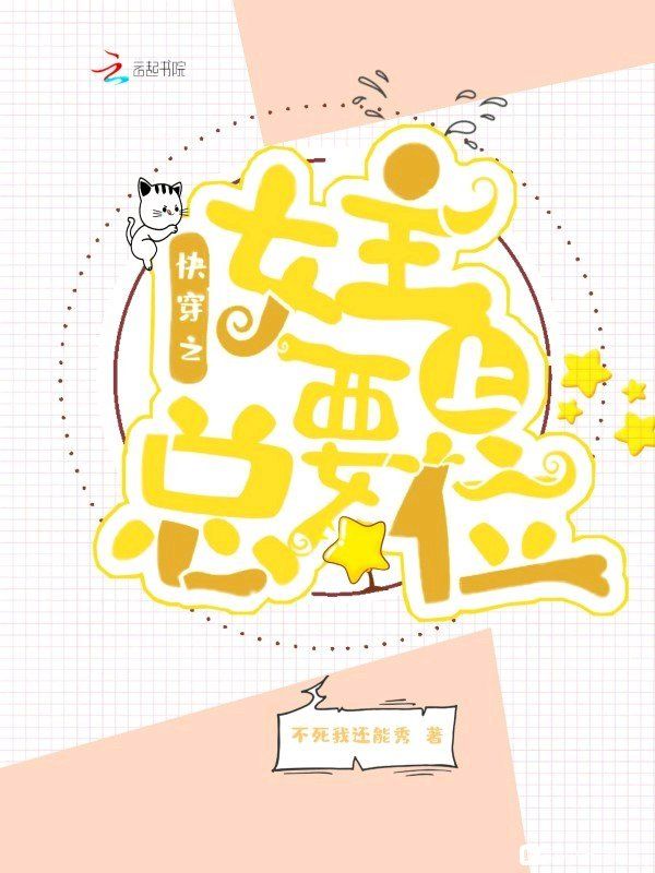 快穿之女主总要上位