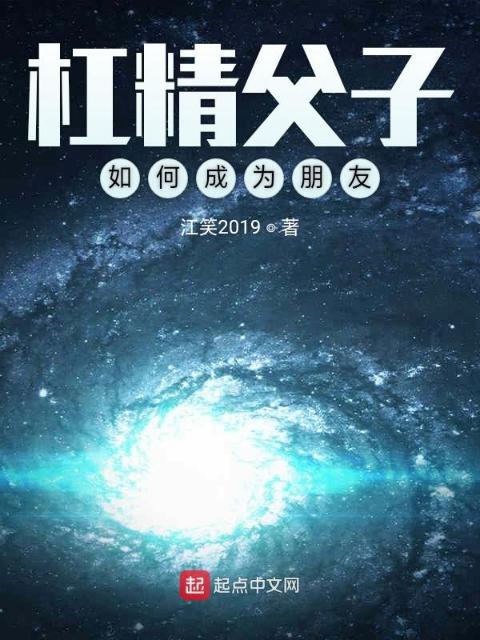 杠精1：杠精父子如何成为朋友
