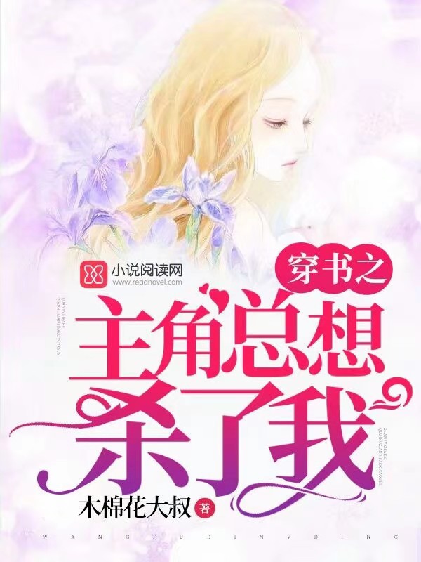 穿书之主角总想杀了我