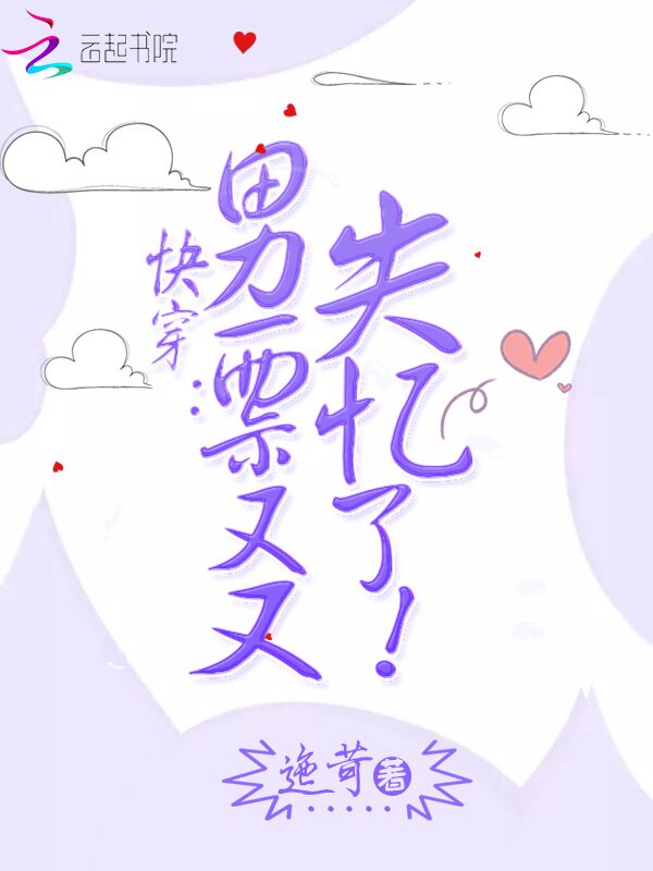 快穿：男票又又失忆了！