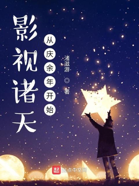 影视诸天从庆余年开始