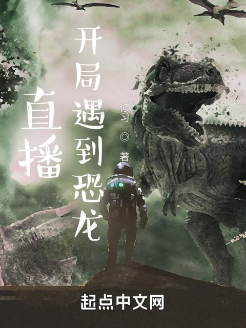 直播：开局遇到恐龙