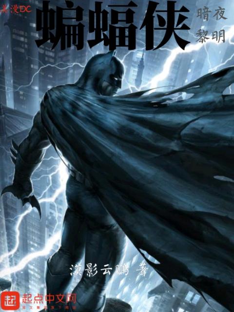 美漫DC：蝙蝠侠暗夜黎明
