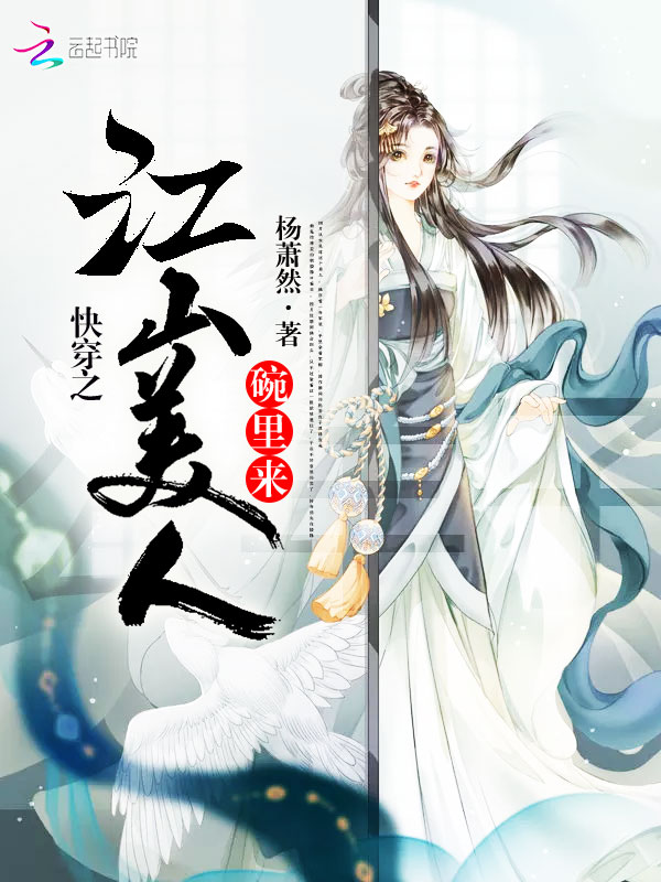 快穿之江山美人碗里来