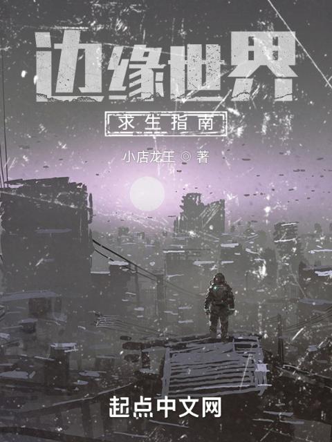 边缘世界求生指南