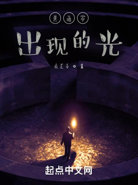 黑暗中出现的光
