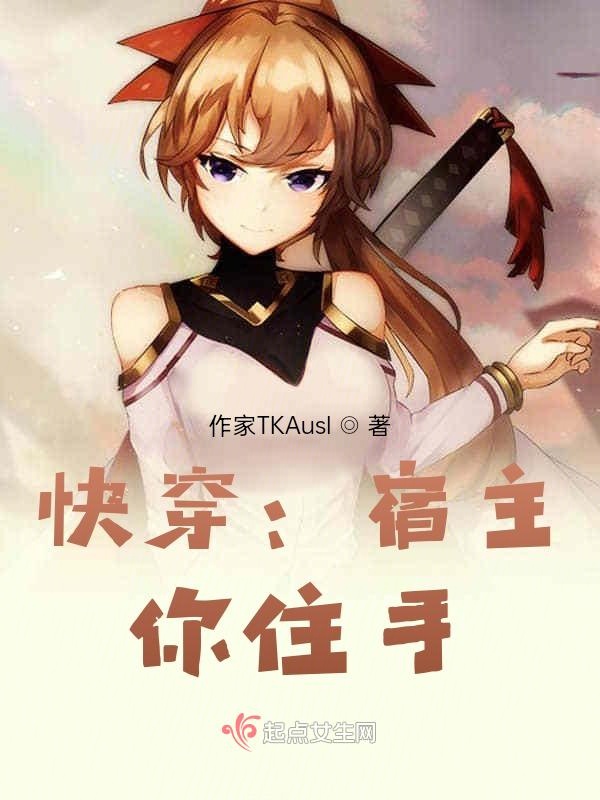 快穿：宿主，你住手
