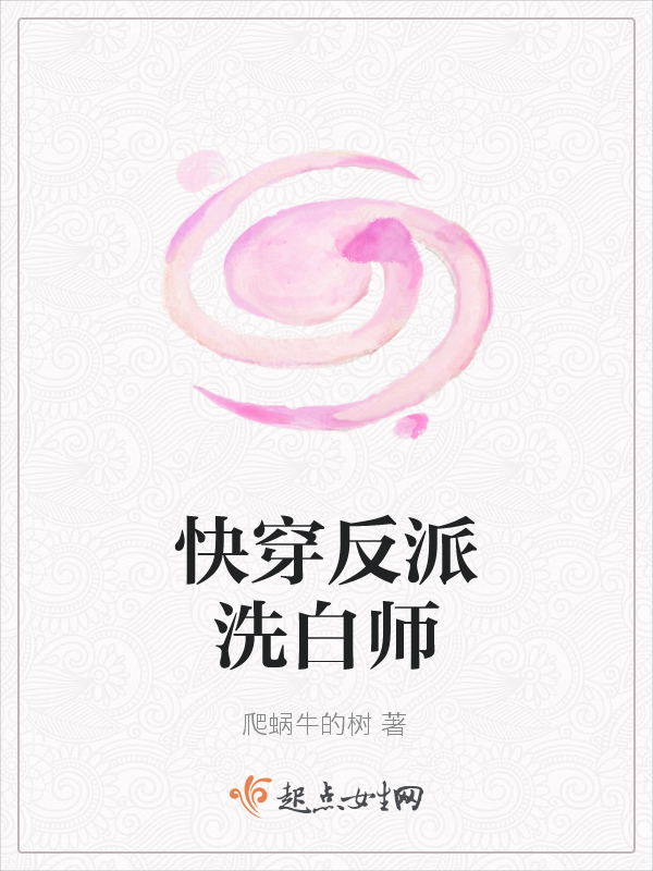 快穿反派洗白师