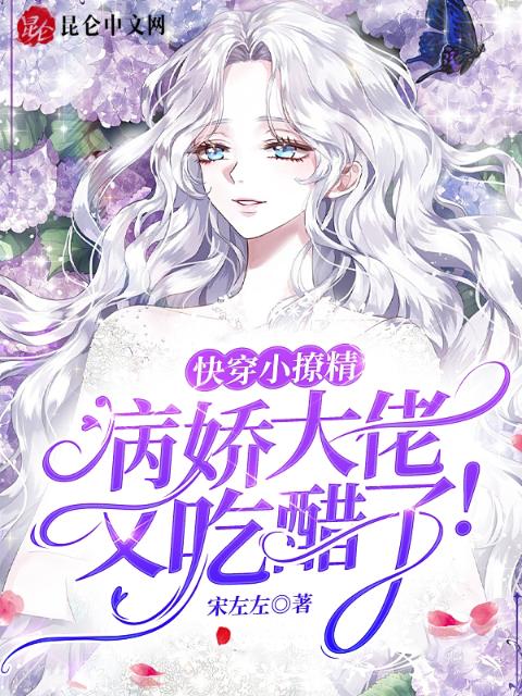 快穿小撩精：病娇大佬又吃醋了！