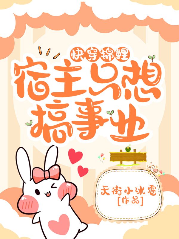 快穿锦鲤：宿主只想搞事业