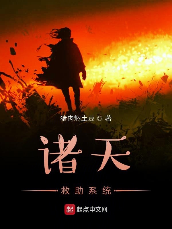 诸天救助系统