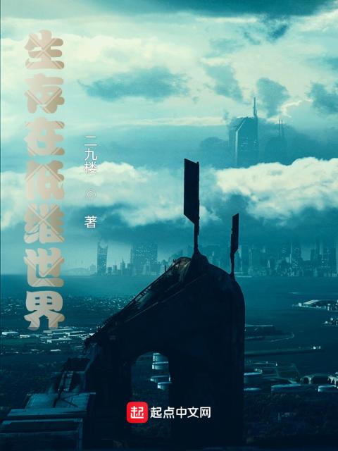 生存在低维世界