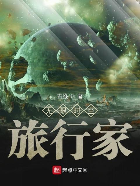 诸天时空旅行家