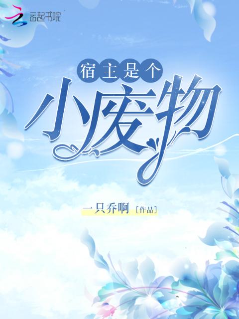 宿主是个小废物