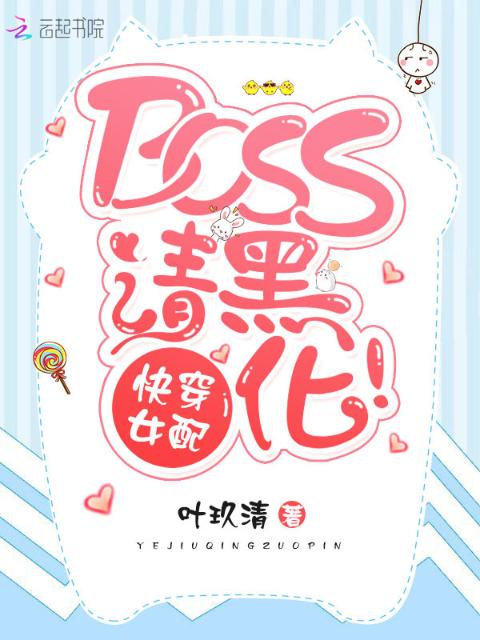 快穿女配BOSS请黑化