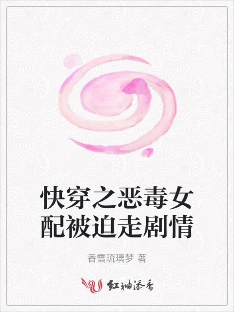 快穿之恶毒女配被迫走剧情