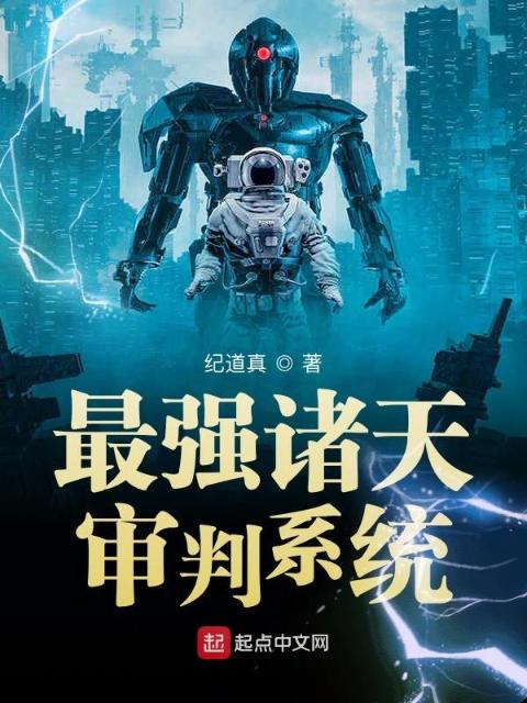最强诸天审判系统