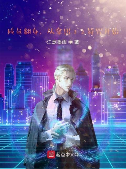咸鱼翻身，从拿出12符咒开始