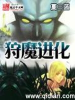 狩魔进化