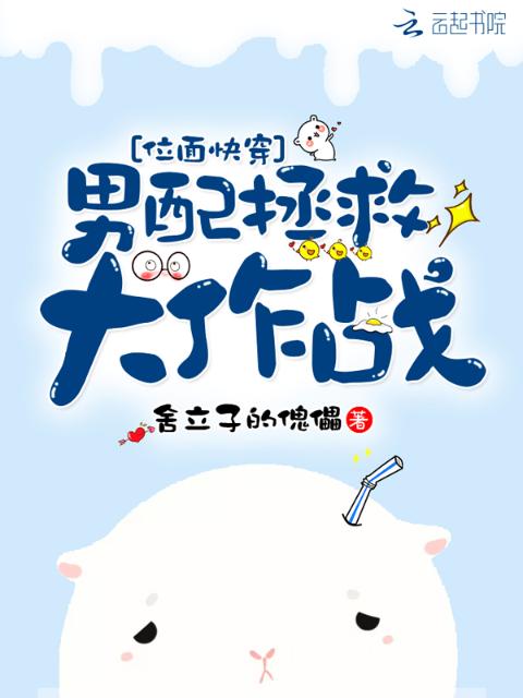 位面快穿：男配拯救大作战
