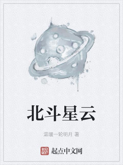 北斗星云