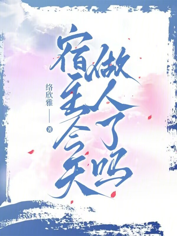 宿主今天做人了吗