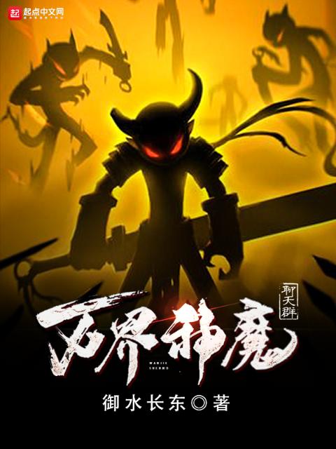 万界神魔聊天群