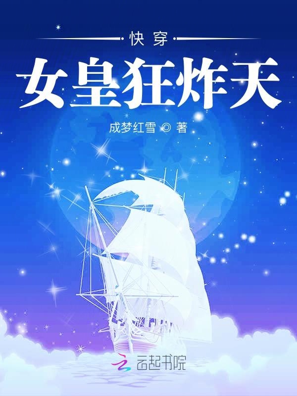快穿：女皇狂炸天！