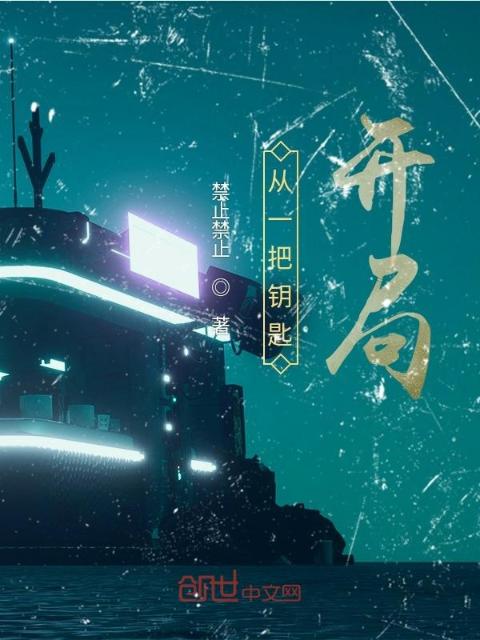 从一把钥匙开局