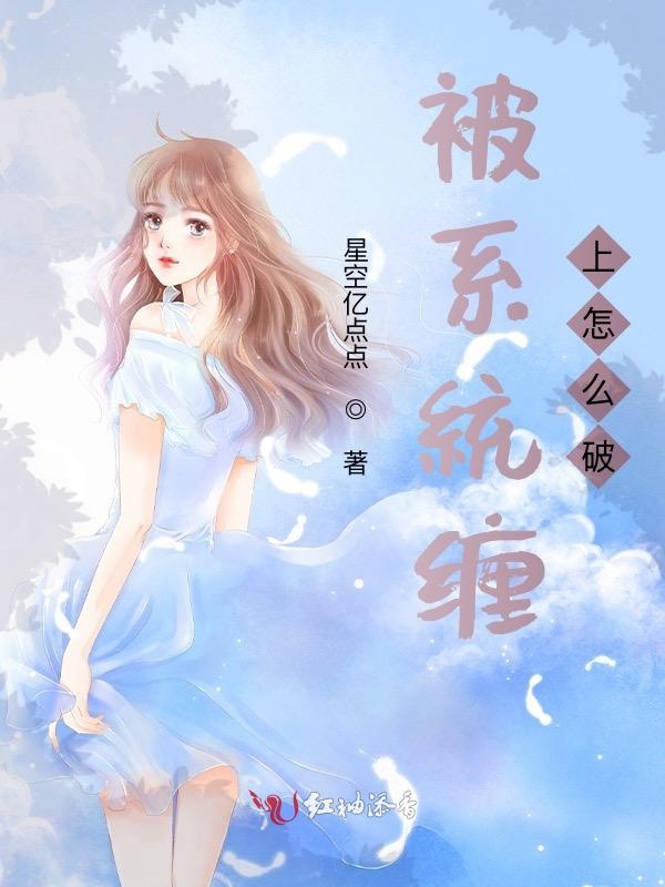 被系统缠上怎么破