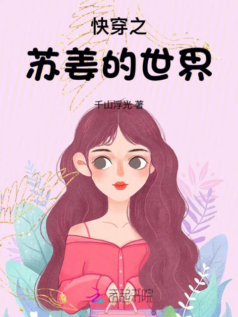 快穿之苏姜的世界
