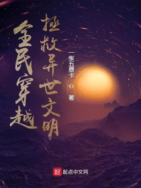 全民穿越，拯救异世文明