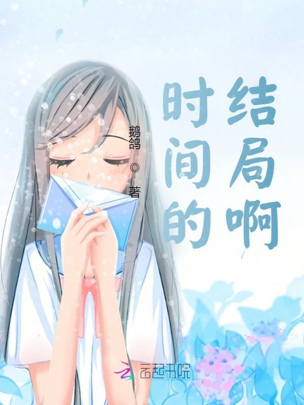 时间的结局啊
