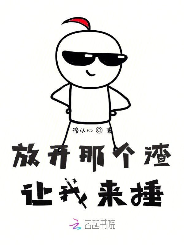 放开那个渣，让我来捶！