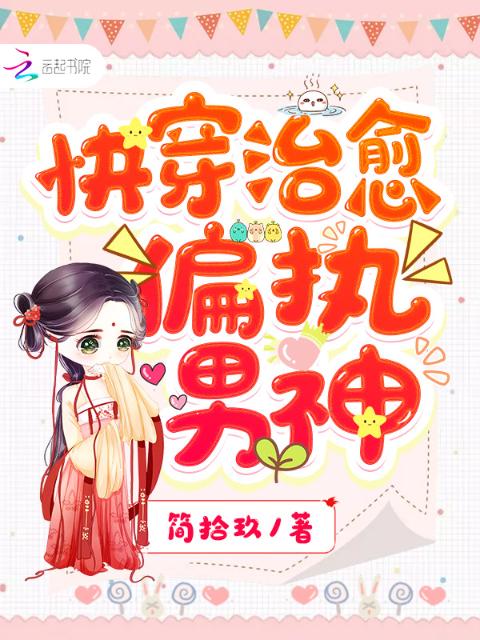 快穿治愈偏执男神