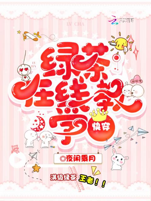 快穿绿茶在线教学
