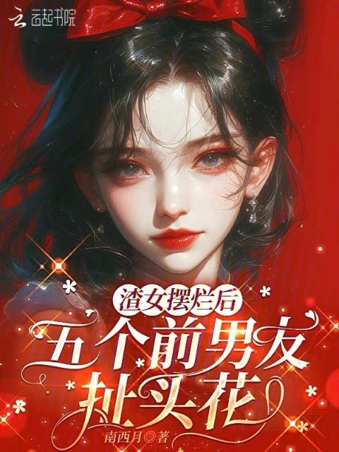 渣女摆烂后，五个前男友扯头花