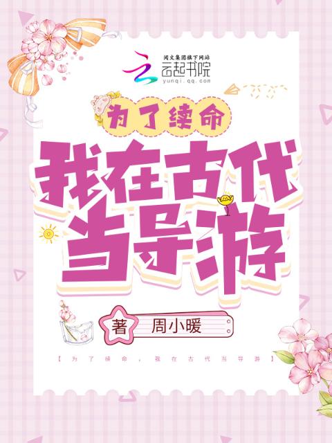 为了续命，我在古代当导游