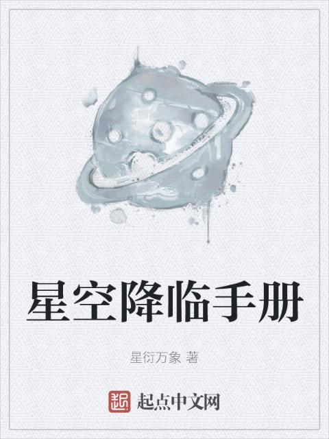 星空降临手册