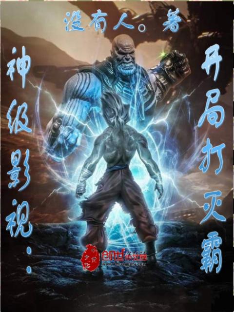 神级影视：开局打灭霸