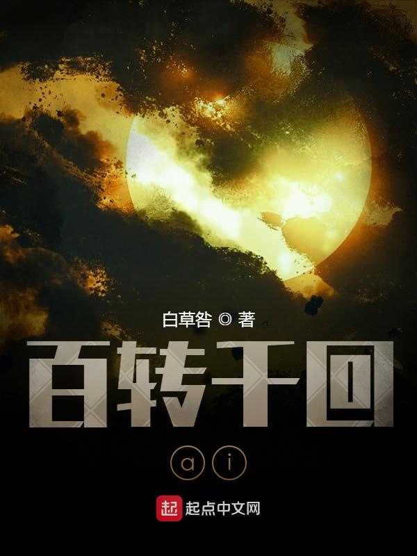 百转千回ai