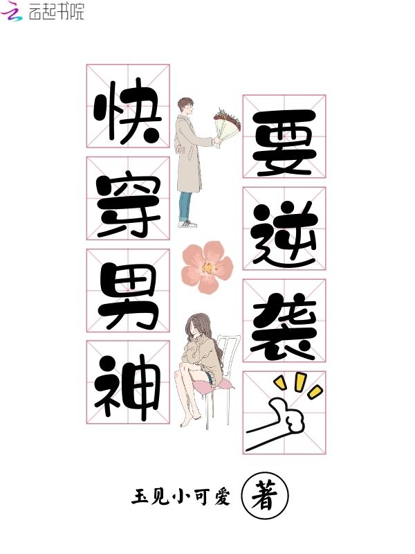快穿男神要逆袭