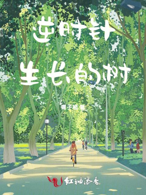 逆时针生长的树