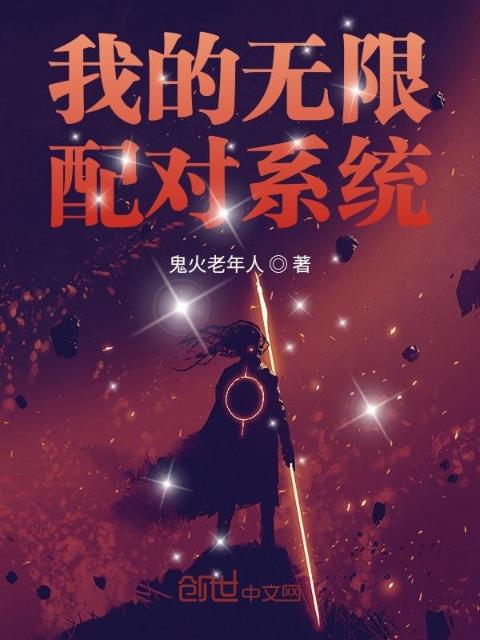 我的无限配对系统