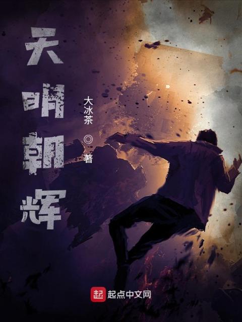 天明朝辉