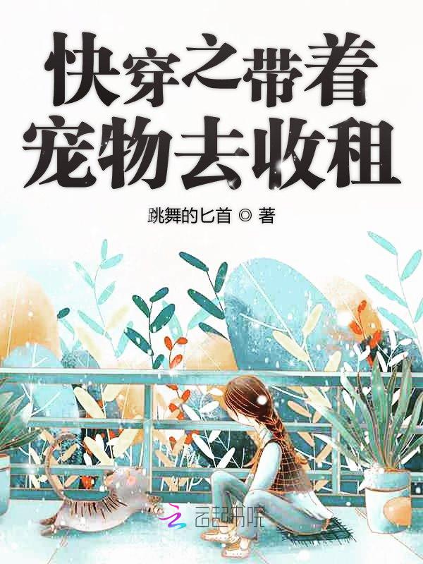快穿之带着宠物去收租