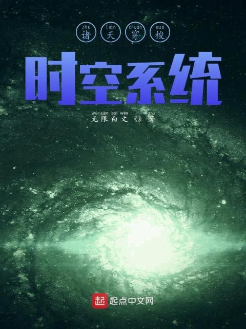 诸天穿梭时空系统